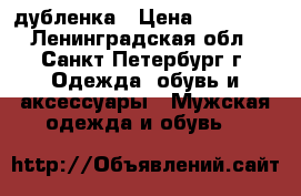 дубленка › Цена ­ 47 000 - Ленинградская обл., Санкт-Петербург г. Одежда, обувь и аксессуары » Мужская одежда и обувь   